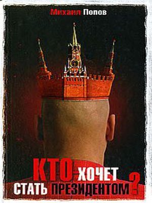 cover image of Кто хочет стать президентом?